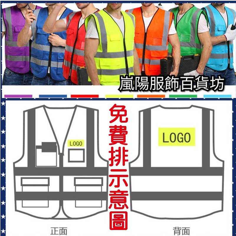 男裝 女裝 反光安全背心  螢光背心  工地 工程背心 活動背心 義交 6色 (敲敲話報價 客訂區下單)