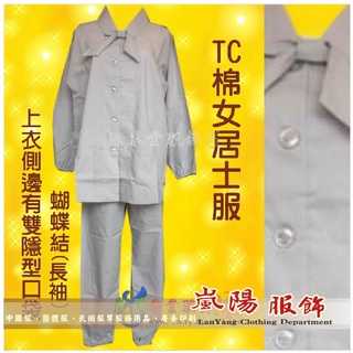 居士服✪TC襯衫布✪女款蝴蝶結男款 庫存出清〥嵐陽服飾〥僧衣 僧服 海青袈裟 居士服 -在家修居士禪修服靈修服 佛教服飾