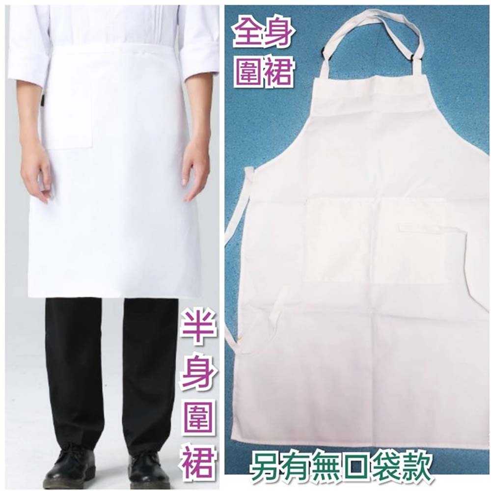男裝 女裝 廚師裝 全身圍裙 半身圍裙 工作服 加厚款 雙口袋設計 可調式脖圍 黑/白 2色