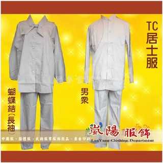 居士服✪TC襯衫布✪女款蝴蝶結男款 庫存出清〥嵐陽服飾〥僧衣 僧服 海青袈裟 居士服 -在家修居士禪修服靈修服 佛教服飾