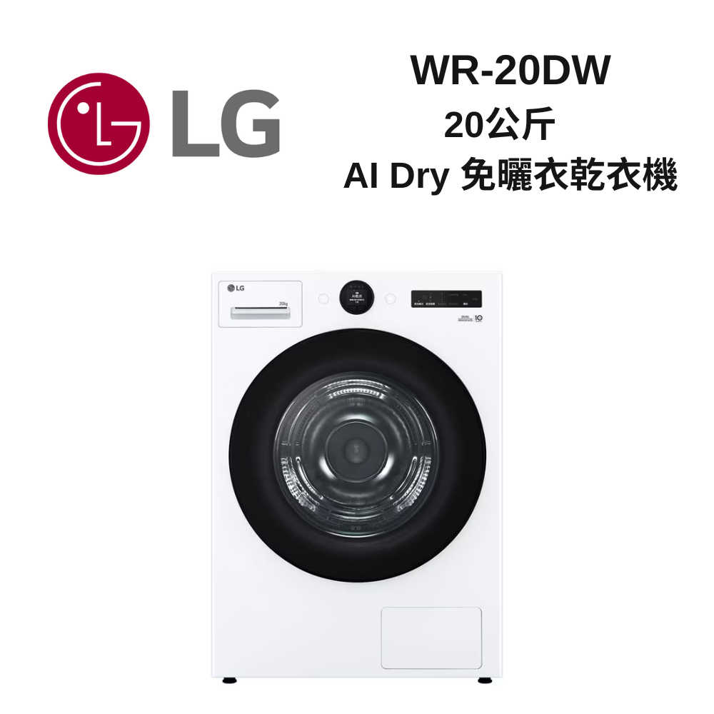 【領券再折★贈基本安裝】LG 20公斤 變頻除濕免曬衣乾衣機 冰瓷白 WR-20DW 滾筒烘衣機