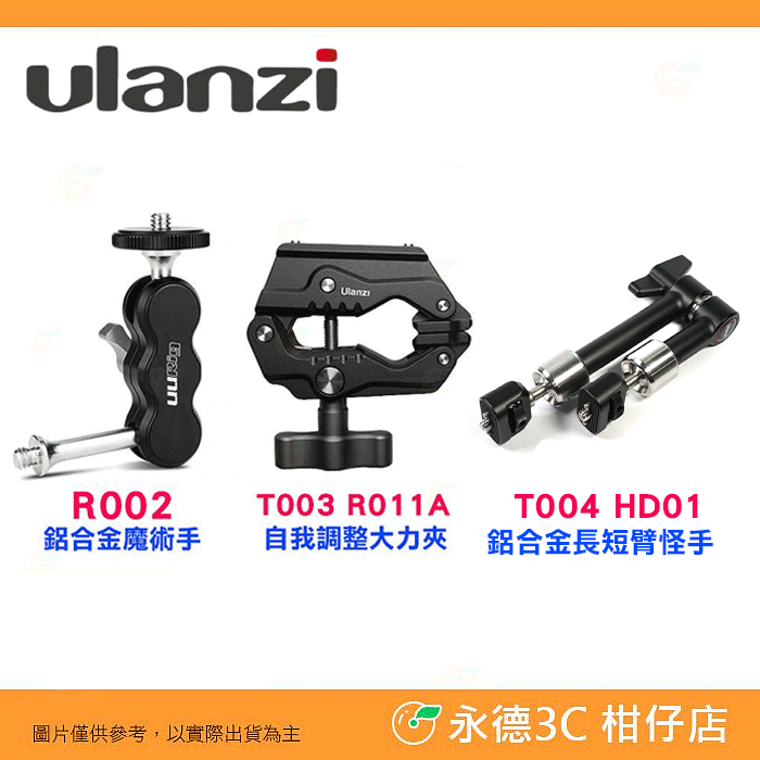 Ulanzi UURig R002 鋁合金魔術手 R011A 大力夾 怪手 豌豆莢 金屬固定夾 C型夾 延伸支架 擴充