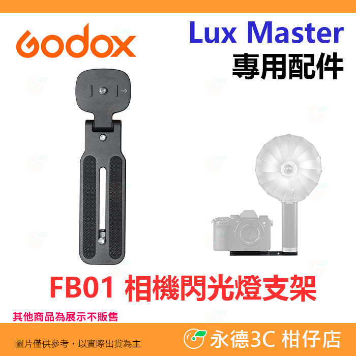 Godox AS-01 FB01 LM-R28 LM-S25 感應線 支架 反射罩 柔光罩 Lux Master 配件
