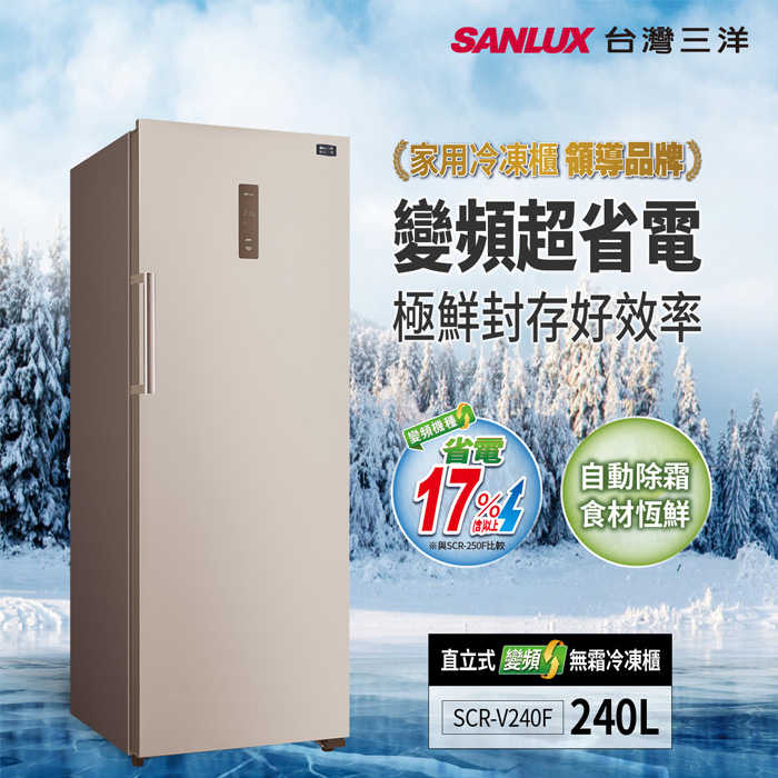 送好禮 含拆箱定位+舊機回收 台灣三洋 SANLUX SCR-V240F 直立無霜冷凍櫃 240L 變頻 急速冷凍 循環脫臭
