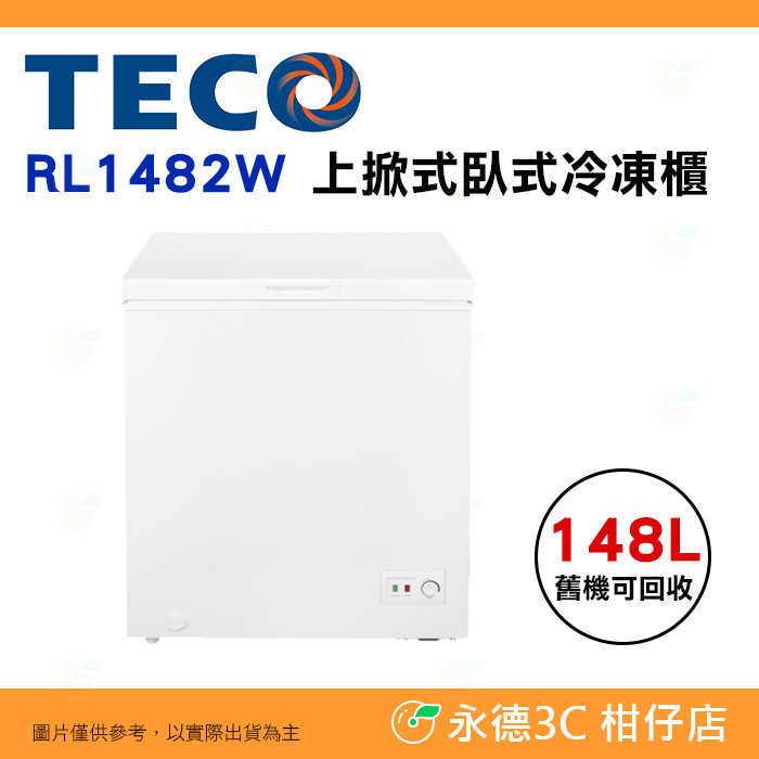 含拆箱定位+舊機回收 東元 TECO RL1482W 148公升 上掀式臥式冷凍櫃 定頻 直冷 冷凍 冷藏