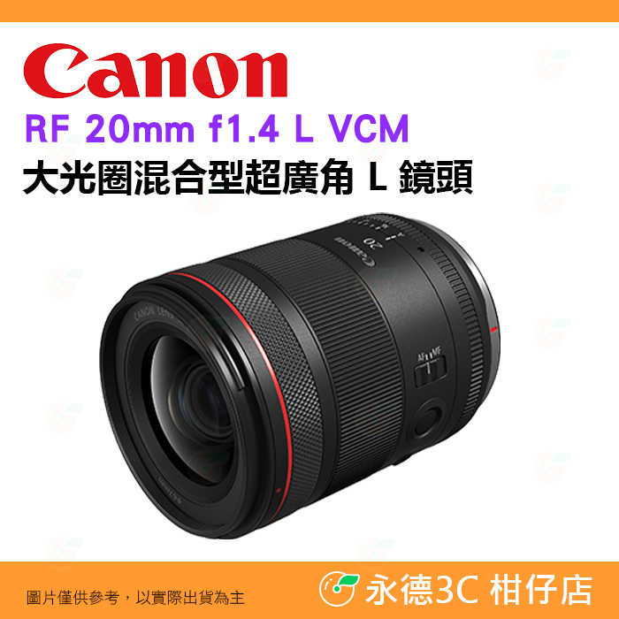 Canon RF 20mm f1.4 L VCM 輕巧 大光圈混合型超廣角 定焦鏡頭 台灣佳能公司貨
