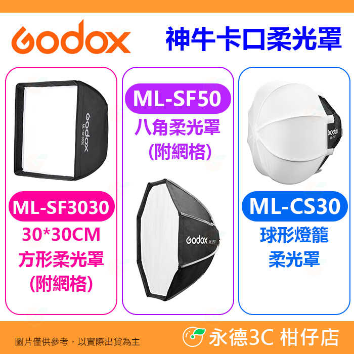 神牛 Godox ML-SF3030 ML-SF50 ML-CS30 柔光罩 燈籠罩 適用 AD300pro ML100