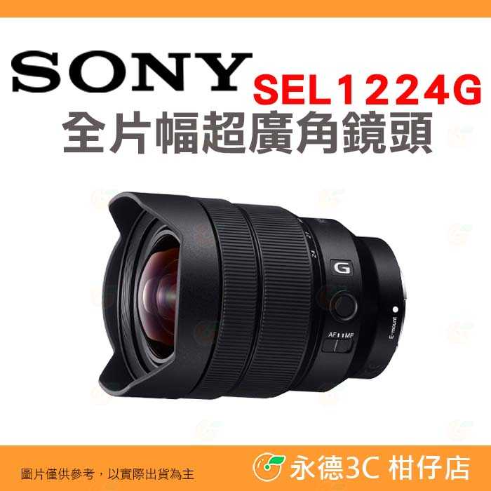 SONY SEL1224G FE 12-24mm F4 G 全片幅超廣角鏡頭 防滴防塵 台灣索尼公司貨 12-24