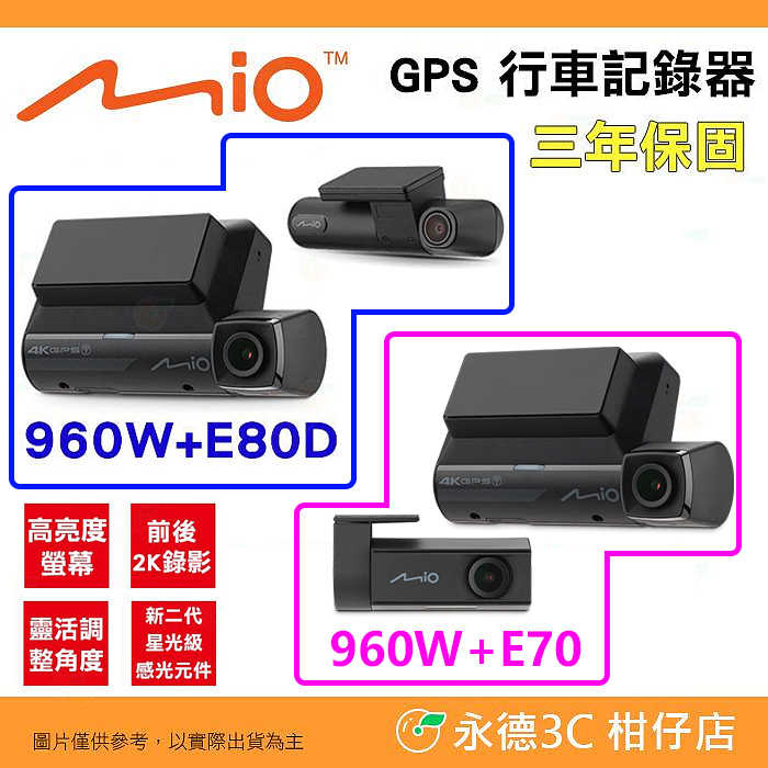 附記憶卡 Mio 960WD 960W3 960W E80D E70 三鏡頭 雙鏡 前後鏡頭 行車紀錄器 公司貨 GPS