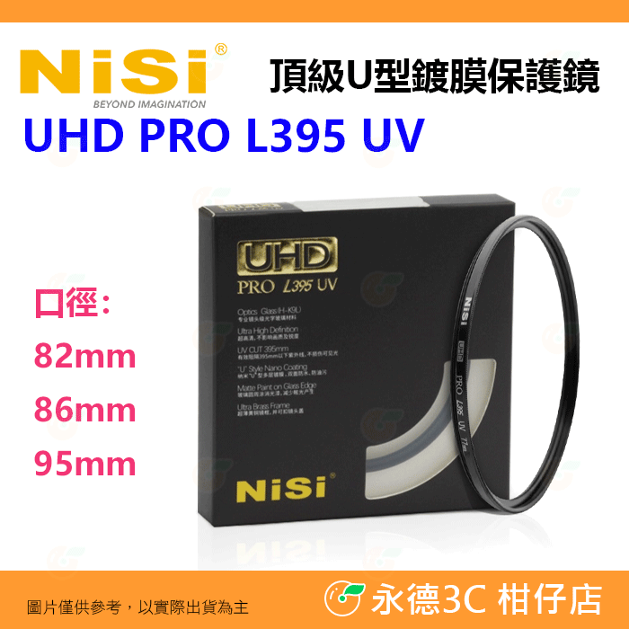 預購 耐司 NISI UHD PRO L395 UV 82 86 95mm 頂級U型鍍膜保護鏡 銅框 UV濾鏡