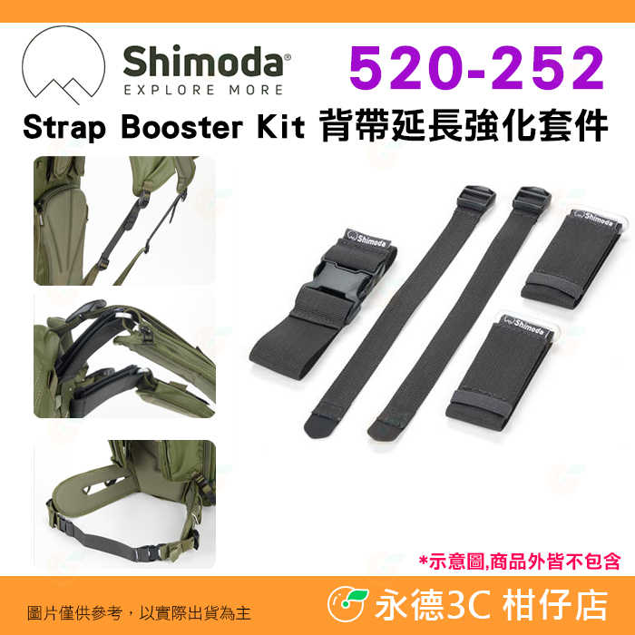 Shimoda 520-252 Strap Booster Kit 背帶延長強化套件 公司貨 揹包帶 延長帶 可微調