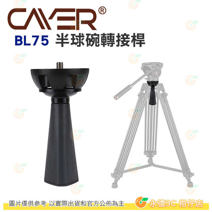 卡宴 Cayer BL75 半球碗轉接桿 公司貨 轉接座 球碗 75mm 口徑 適用