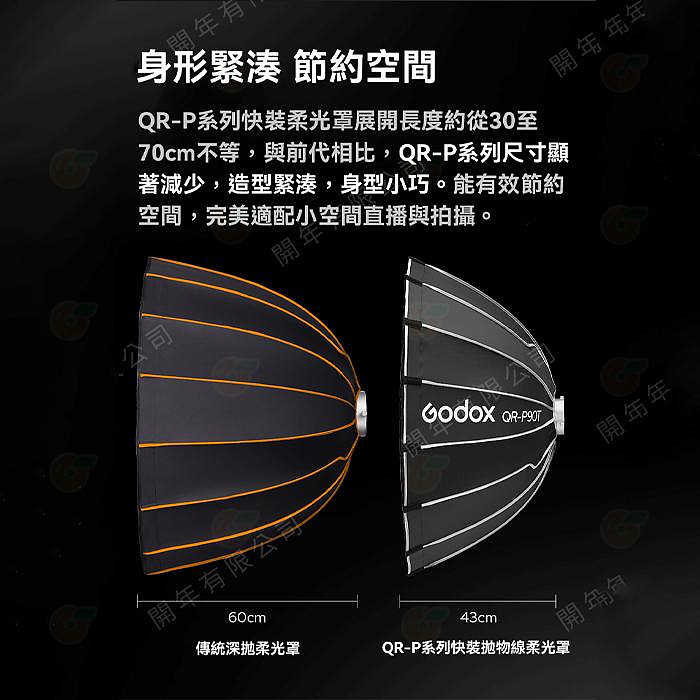 神牛 Godox QR-P90T 60cm 70cm 90cm 120cm 150cm 快裝淺口拋物線柔光罩 保榮卡口