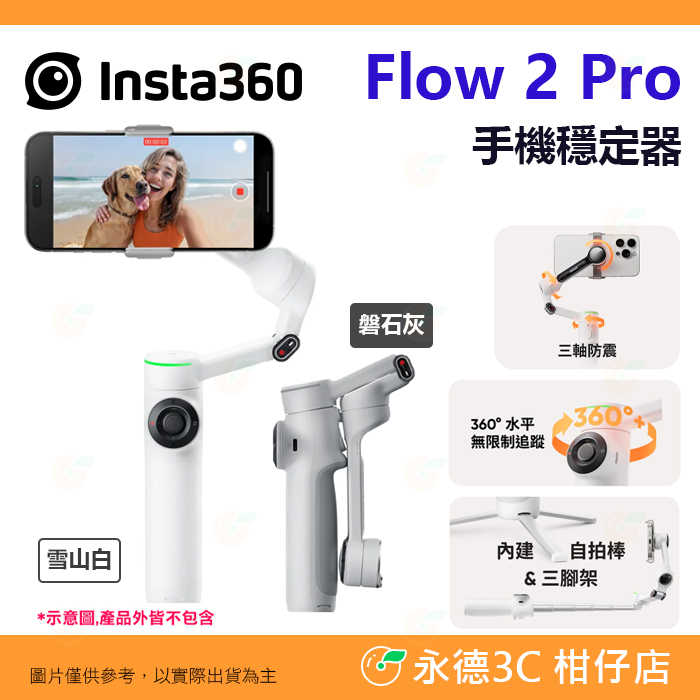 📱 Insta360 Flow 2 Pro AI 手機穩定器 公司貨 多人追蹤 防震 360度全景 自拍鏡