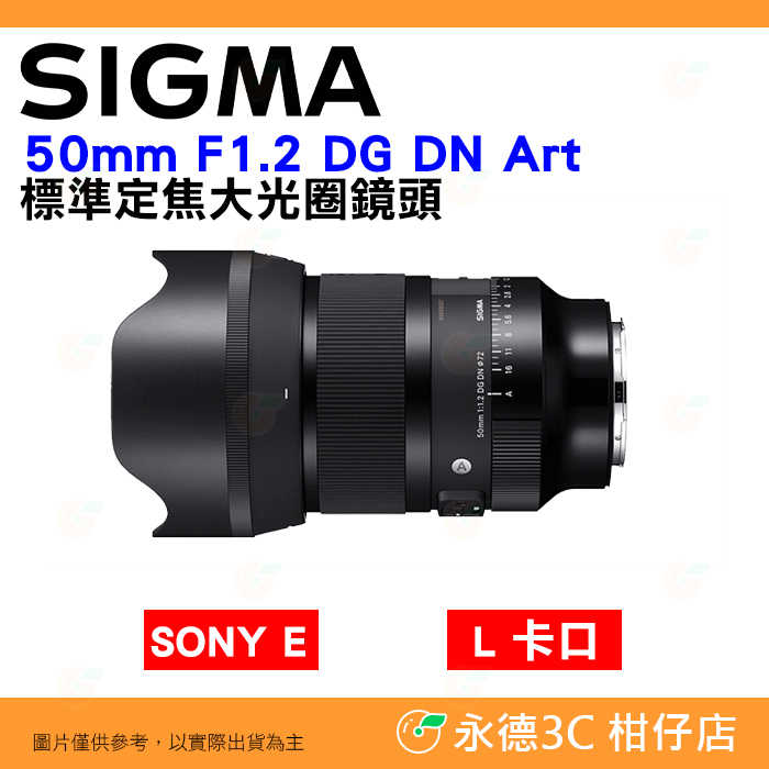 ⭐ SIGMA 50mm F1.2 DG DN Art 標準定焦大光圈鏡頭 恆伸公司貨 SONY E L卡口 人像鏡