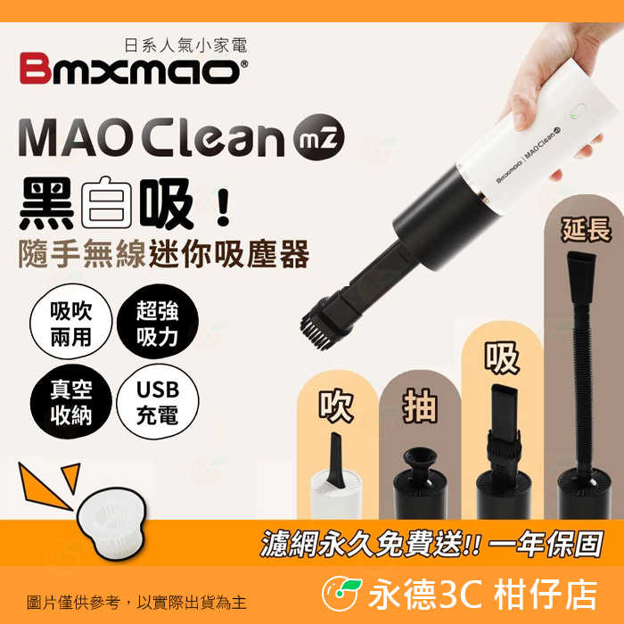 日本 Bmxmao MAO Clean M2 黑白吸隨手無線迷你吸塵器 車用 桌上型 USB充電 真空收納 露營充氣