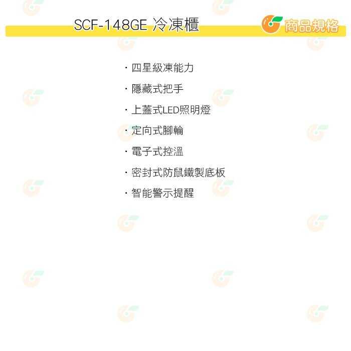 含拆箱定位+舊機回收 台灣三洋 SANLUX SCF-148GE 上掀式直冷型 冷凍櫃 148L 公司貨 GE節能系列