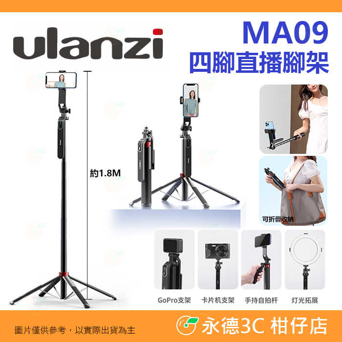 💠 Ulanzi MA09 手機自拍棒四腳架 手機夾 公司貨 提把 360度雲台 伸縮 直播 vlog