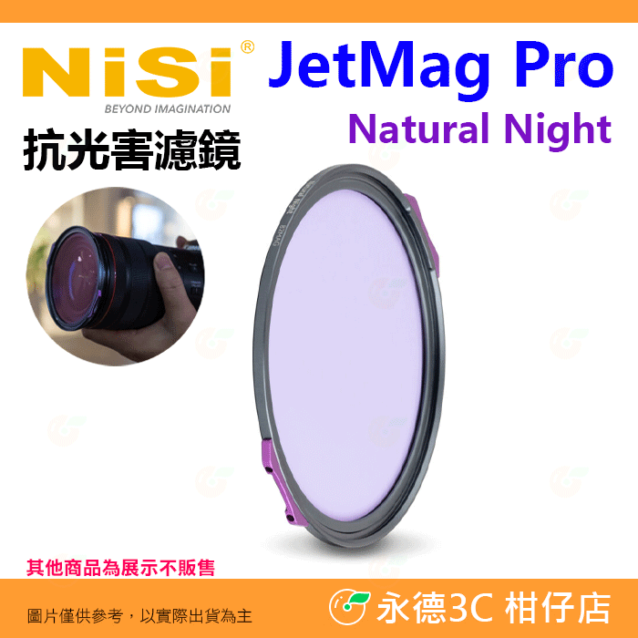 預購 耐司 NiSi JetMag PRO 磁吸魔術快裝系統 抗光害 82mm 95mm 公司貨 除光汙染 磁吸濾鏡