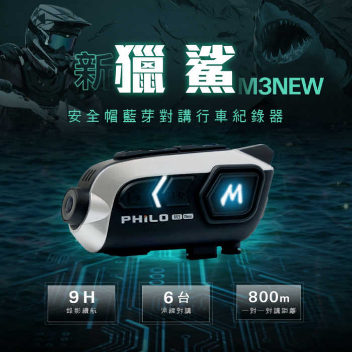 送64G卡 飛樂 Philo M3 new M3NEW 新獵鯊 安全帽藍芽耳機行車紀錄器 公司貨 9H錄影續航