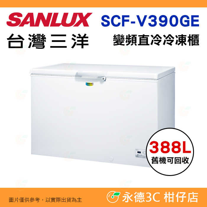 送好禮 含拆箱定位+舊機回收 臺灣三洋 SANLUX SCF-V390GE 上掀式直冷式 冷凍櫃 388L 變頻