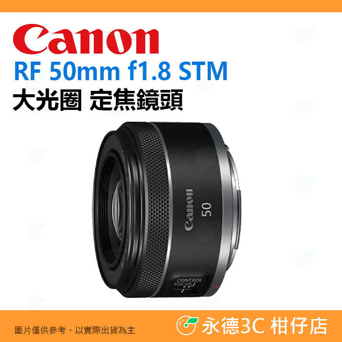 Canon RF 50mm f1.8 STM 大光圈 定焦鏡頭 人像鏡 臺灣佳能公司貨