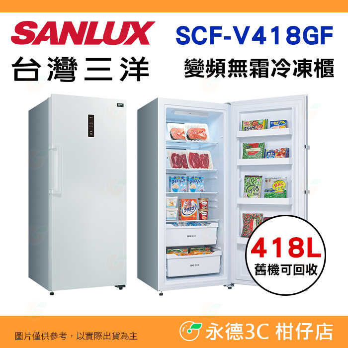 送好禮 含拆箱定位+舊機回收 臺灣三洋 SANLUX SCR-V418GF 直立無霜冷凍櫃 418L 變頻 電子溫度控制