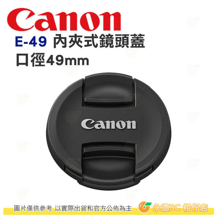 Canon E-49 原廠 內夾式鏡頭蓋 適用口徑 49mm