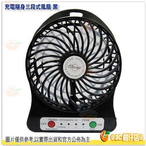 特價出清 充電隨身三段式風扇 黑 隨身扇 電扇 風扇 涼扇 三段式 USB風扇 LED燈白光 風力大 壽命長