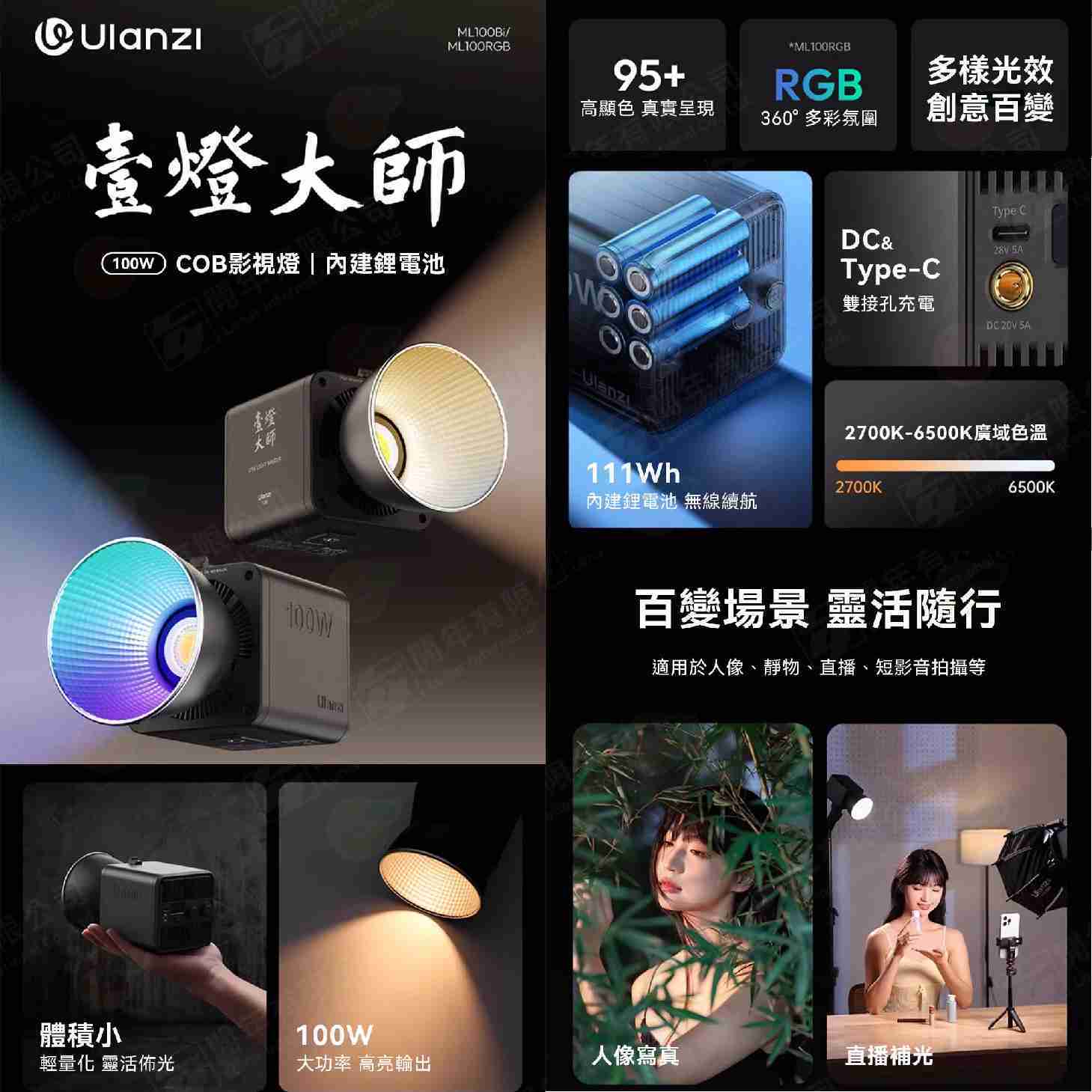 Ulanzi 壹燈大師 ML100Bi ML100RGB COB影視燈 100W 迷你保榮 雙色溫 全彩 LED 攝影燈 L180 L170