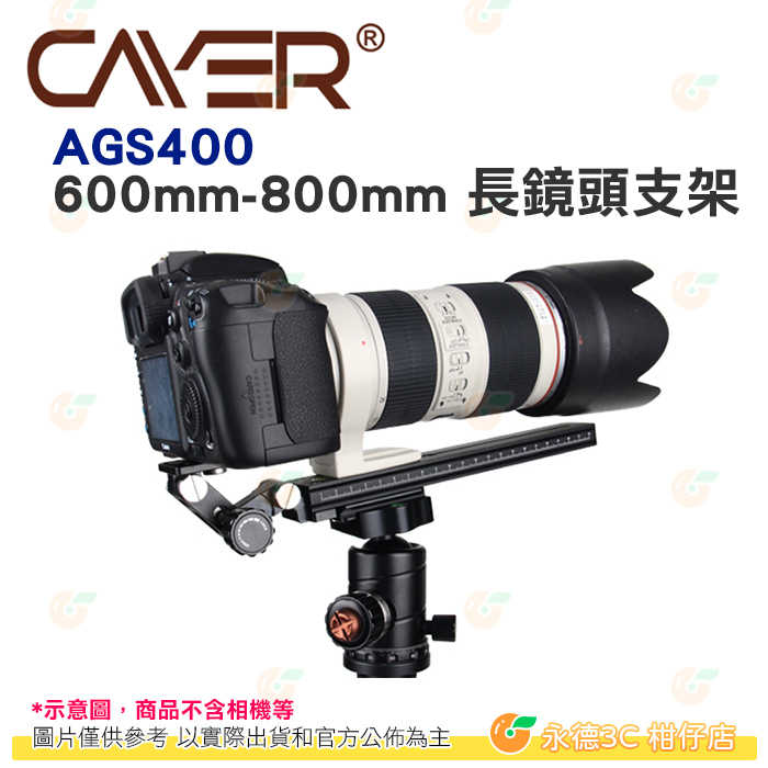 卡宴 Cayer AGS400 600mm-800mm 長鏡頭支架 公司貨 相容 Manfrotto 燕尾槽快拆板