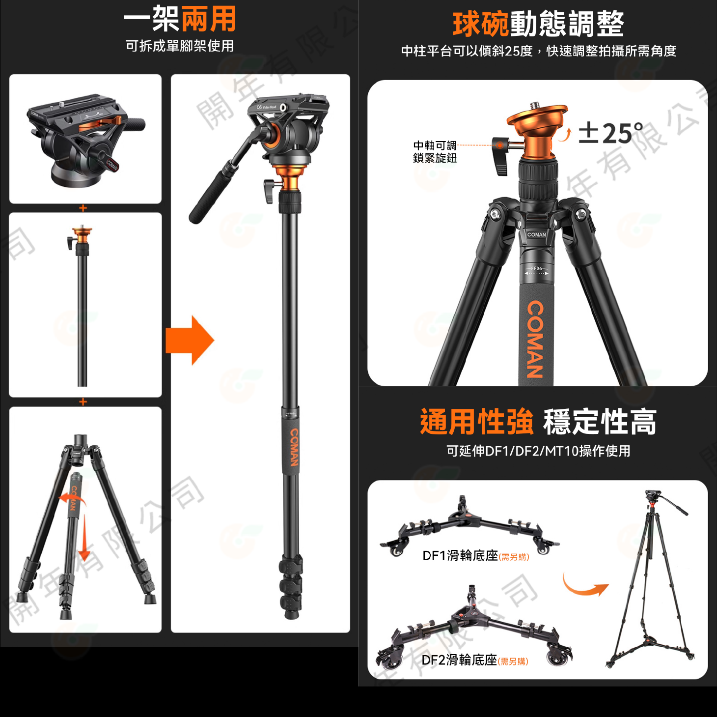 科漫 Coman FF06S DF06S 多功能三腳架 鋁合金 球碗動態 扳扣式鎖緊 公司貨 單腳架 附Q6油壓雲台