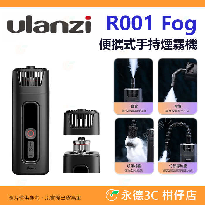 ☁ Ulanzi R001 Fog 便攜式手持式煙霧機 公司貨 噴煙機 製煙機 Type-C 電影 攝影 乾冰 特效