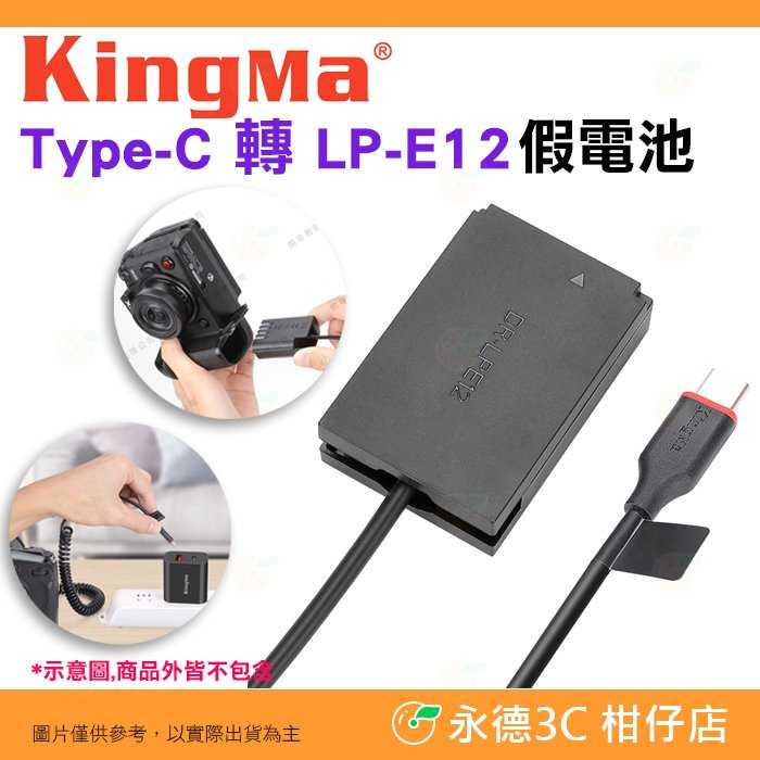 Kingma Type-C 轉 LP-E12 假電池 TC-LPE12 適用 Canon M10 M50 M100