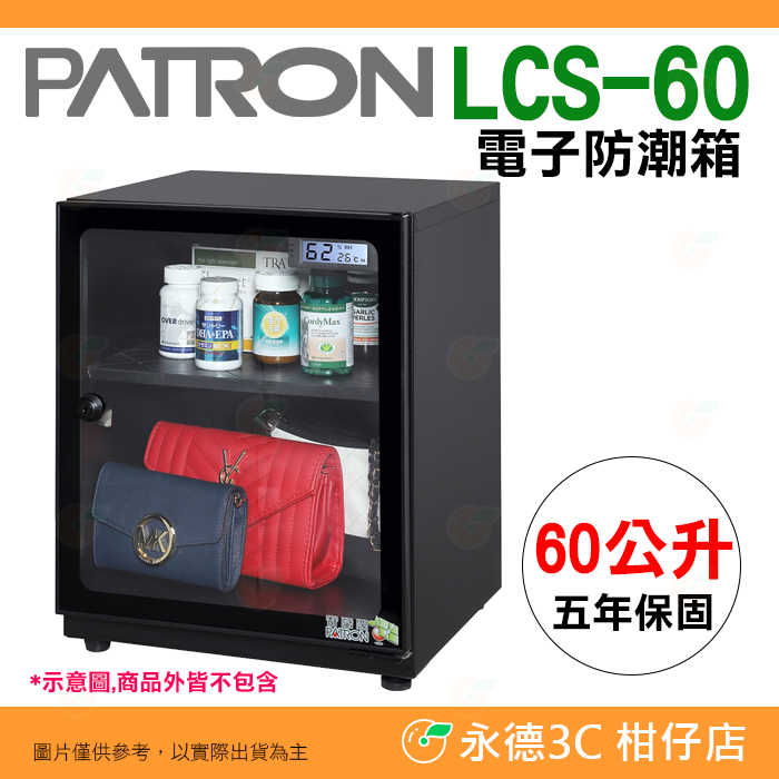 寶藏閣 PATRON LCS-60 電子式 防潮箱 LED照明 60L LCD 公司貨 5年保固 適用相機 攝影器材.等