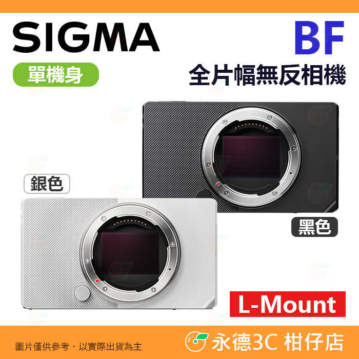 預購 SIGMA BF 機身 BODY 全片幅無反相機 恆伸公司貨 內建記憶體 多種色彩模式