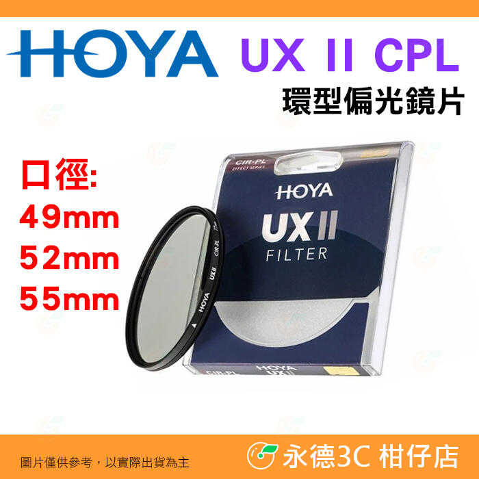 日本 HOYA UX II CPL 49mm 52mm 55mm 環型偏光鏡片 防水塗層鍍膜 超廣角薄框 高透光