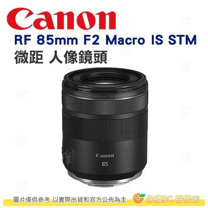 Canon RF 85mm F2 Macro IS STM 微距 人像鏡頭 臺灣佳能公司貨