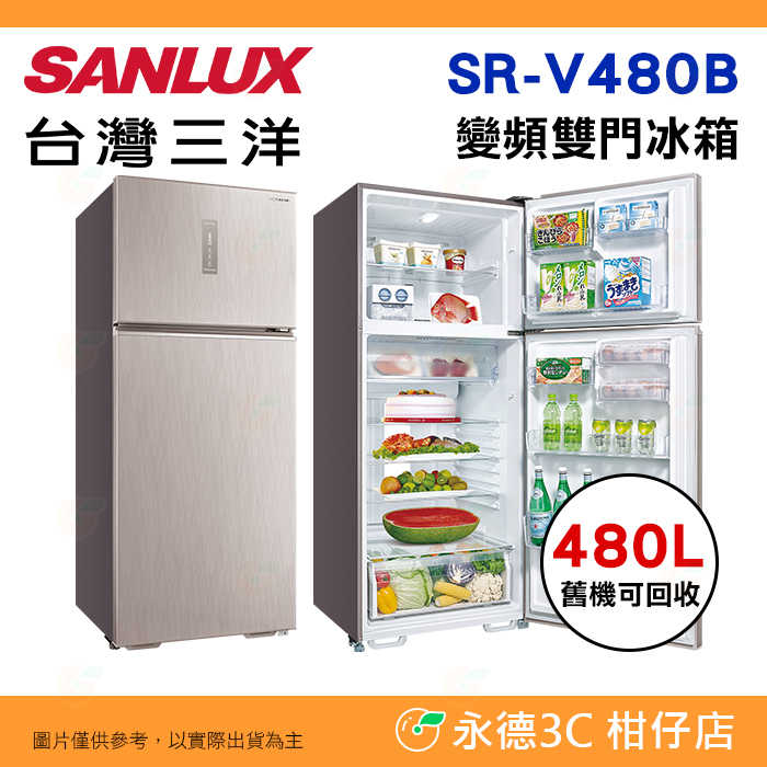 ❄️含拆箱定位 臺灣三洋 SANLUX SR-V480B 變頻雙門電冰箱 480L 1級節能 觸控溫控 日本原裝進口鋼板