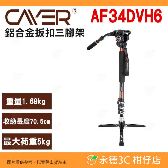 卡宴 Cayer AF34DVH6 鋁合金扳扣三腳架 公司貨 H6 油壓雲台 支撐腳 單腳架 攝影 錄影 打鳥