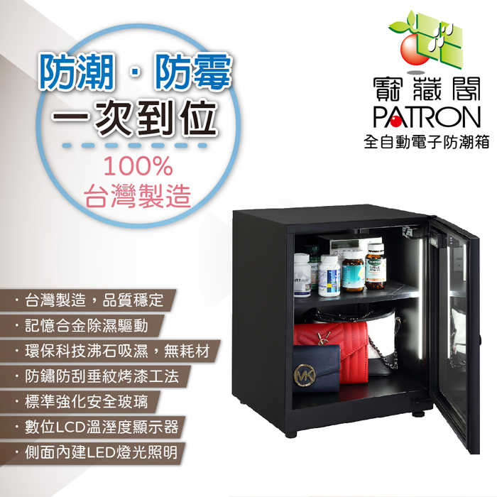 寶藏閣 PATRON LCS-60 電子式 防潮箱 LED照明 60L LCD 公司貨 5年保固 適用相機 攝影器材.等