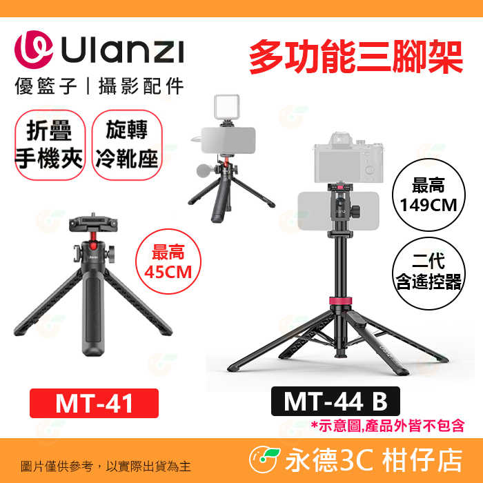 📱 Ulanzi MT-41 MT-44 B 多功能 三腳架 自拍桿 二代 摺疊手機夾 萬向雲臺 冷靴 錄影 直播