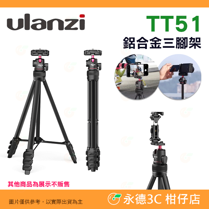 Ulanzi TT51 四節 攝影三腳架 鋁合金 扳扣式 萬向雲台 手機夾 便攜 冷靴口拓展 適用 手機 微單