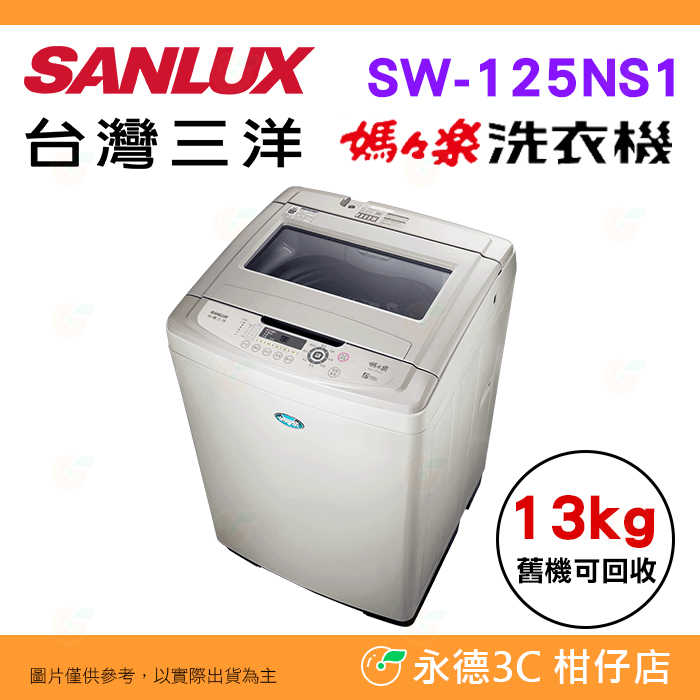 含拆箱定位+舊機回收 臺灣三洋 SANLUX SW-125NS1 直立定頻洗衣機 13kg 媽媽樂洗衣機 全自動智慧控制