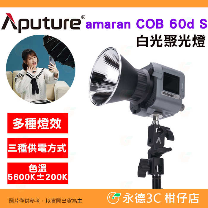 愛圖仕 Aputure Amaran COB 60D S 白光聚光燈 公司貨 LED持續燈 補光燈 棚燈 攝影 60DS