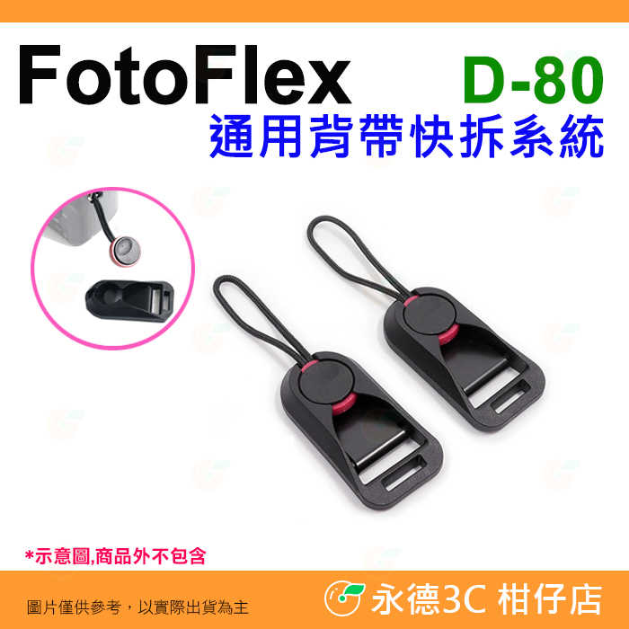 FotoFlex D-80 通用背帶快拆系統 相機 快拆 背帶 快裝扣 背帶轉接扣 通用 PEAK DESIGN