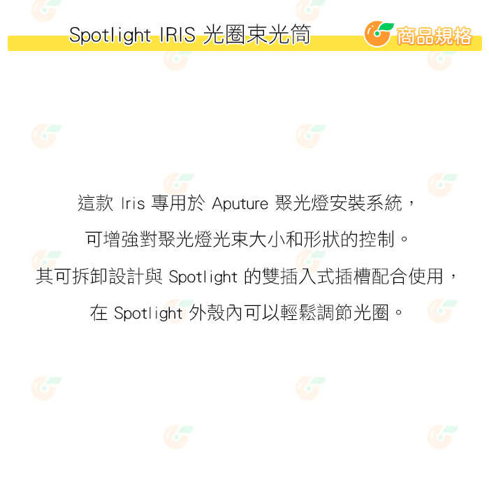 愛圖仕 Aputure Spotlight Mount IRIS 光圈束光筒 公司貨 光圈環 束光筒 聚光筒