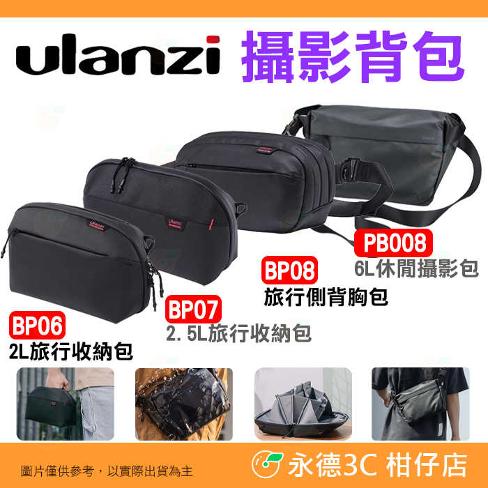 Ulanzi PB008 旅行收納包 側背胸包 休閒攝影包 防水防刮 可拆卸摺疊隔板 單肩斜跨包 相機包 手提包