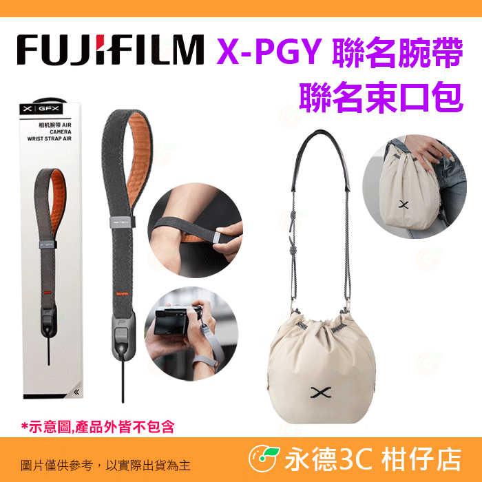 富士 FUJIFILM X-PGY PGYTECH 聯名手腕帶 快扣 束口包 適用 XT50 XM5 XS20