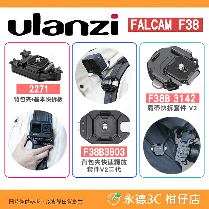 Ulanzi Falcam F38 快拆系統 F38B3803 2271 3142 F38B 背包夾 肩帶 快拆套件